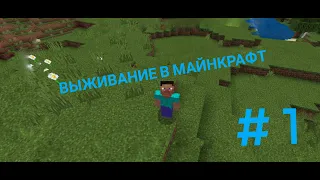 Майнкрафт ванильное выживание| Деревня Самое Начало #1