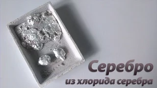 Серебро из хлорида серебра