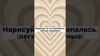 Нарисуй то что попалось,идей маркерами#рек#актив #shorts