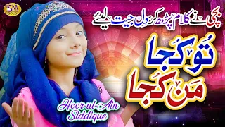 New kids Special Nasheed | Tu Kuja Man Kuja | Very Beautiful Naat Sharif | Hoor ul Ain Siddiqui