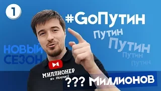 Новые цели/ Встреча с Владимиром Путиным/Миллионер из трущоб