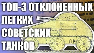 ТОП-3 НЕОБЫЧНЫХ ЛЕГКИХ ТАНКОВ СССР