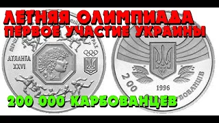 Первое участие в летних Олимпийских играх 👍, 200 тыс. Карбованцев, (Обзор монеты)