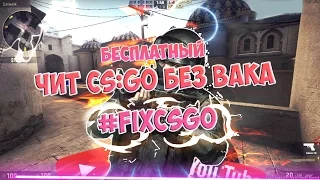 ШОК!!! БЕСПЛАТНЫЙ ЧИТ CSGO НЕ ДАЮТ VAC #FIXCSGO