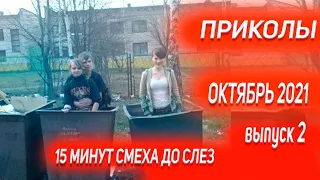 15 МИНУТ СМЕХА ДО СЛЕЗ |ЛУЧШИЕ РУССКИЕ ПРИКОЛЫ| ЧУДИКИ ИЗ СОЦСЕТЕЙ ржака 2