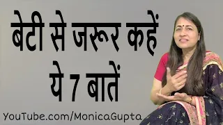 Things to Tell Your Daughter - बेटी की परवरिश - Teenage Daughter - Monica Gupta