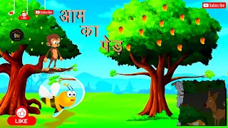 आम का पेड़ |Aam ka ped|| #hindistoriesanimals #hindistories #cartoon #story #moralstories #kahani