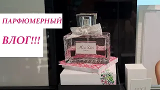 ПАРФЮМЕРНЫЙ ВЛОГ! ГУЛЯЮ ПО ПАРФЮМЕРНОМУ МАГАЗИНУ И ТЕСТИРУЮ АРОМАТЫ!  DIOR, PRADA, GUERLAIN, MUGLER!