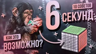 Как научиться собирать кубик Рубика за 6 секунд. 10 советов профи