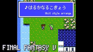 【FF5 BGM】はるかなる故郷 / 8bit風アレンジ [FINAL FANTASYⅤ]