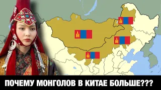 Почему МОНГОЛОВ в Китае больше, чем в Монголии???