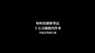 如何寫靈修筆記 十五分鐘做四件事｜李鴻志牧師口述