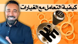 كيف ابدا بتحريك السياره والتعامل مع الغيارات(الدرس الثاني)how to start a manual car