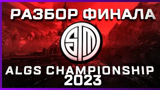 РАЗБОР ИГР ЛУЧШЕЙ КОМАНДЫ ALGS Championship 2023