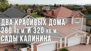 Два красивых дома 280 и 320 кв. м. Микрорайон Сады Калинина