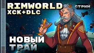 Новый трай! стрим по Rimworld 1.3 и HSK [09.06]