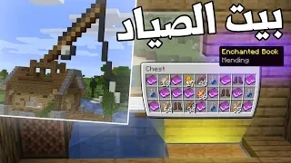 LP #8 - 🐟🎣(1.14.X ماين كرافت : بيت الصياد (أسهل فش فارم