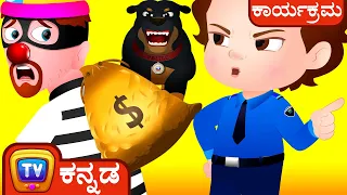 ChuChu TV Police - ಮಕ್ಕಳ ಹಣ ಕಾಪಾಡುವುದು -  ಬ್ಯಾಂಕ್ ದರೋಡೆ ಸಂಚಿಕೆ - ಮಕ್ಕಳಿಗಾಗಿ ಮೋಜಿನ ಕತೆಗಳು