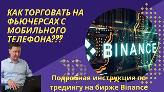 Торговля на фьючерсах с мобильного телефона для новичка | Трейдинг на бирже Binance