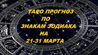 ТАРО ПРОГНОЗ ПО ЗНАКАМ ЗОДИАКА НА 21-31 МАРТА. Таро с Тесс.