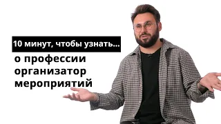 10 минут, чтобы узнать о профессии организатор мероприятий