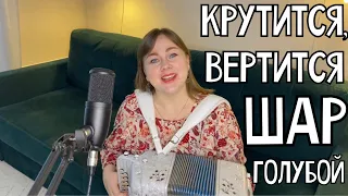 КРУТИТСЯ, ВЕРТИТСЯ ШАР(Ф) ГОЛУБОЙ | полная версия | Поёт Лия Брагина