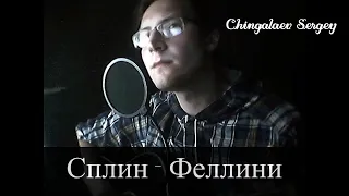 СПЛИН - ФЕЛЛИНИ (Chingalaev cover)