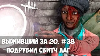 ВЫЖИВШИЙ ЗА 20. #38 НОВЕНЬКИЙ БИЛЛИ ПОДРУБИЛ СВИТЧ ЛАГ В DEAD BY DAYLIGHT