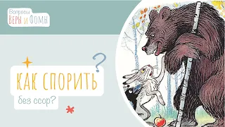 Как спорить без ссор? (аудио) Вопросы Веры и Фомы (6+)