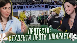 Протести: студенти проти Шкарлета | Питаннячка Києва