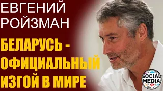 Евгений Ройзман - Лукашенко сошел с ума. Мир даст жесткий ответ