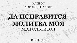 Да исправится молитва моя. Гольтисон. Для трио. Весь хор