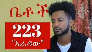 Betoch - "አራዳው" Betoch Comedy Ethiopian Series Drama Episode 223