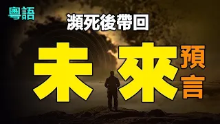 🔥🔥驚人❗瀕死後帶回未來預言❗❗