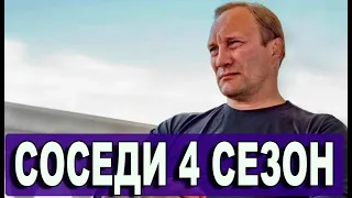 Соседи 4. 1-4 СЕРИЯ (сериал 2021). ПРЕМЬЕРА. АНОНС И ДАТА ВЫХОДА