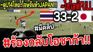 #ด่วน!! ไฮไลท์U14ไทย...ผงาดแชมป์เอเชีย ~จัดโหดใส่ญี่ปุ่น โดนนำก่อน2-0แต่สู้ไม่ถอย!!!!