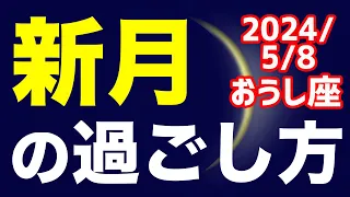 豊かになる為に必要なことを始める時！2024/5/8 おうし座新月のオススメの過ごし方＆お願い事を解説！【牡牛座】