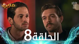 مسلسل النجوم بعيدة عني | الحلقة 8 مدبلجة | Yıldızlar Bana Uzak