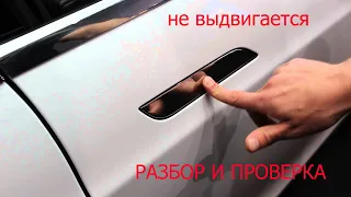 tesla model s не выдвигается ручка двери