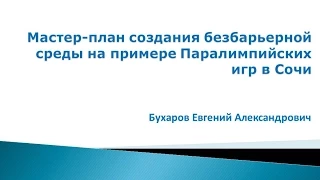 (УД-2) 11.03.15 Сделано в Сочи: как создавалась доступная среда