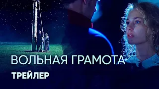 ВОЛЬНАЯ ГРАМОТА. Трейлер