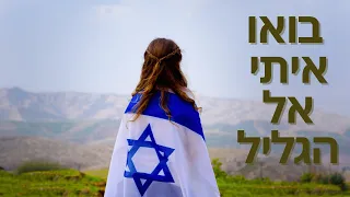 #14 בואו איתי אל הגליל - שירי יום העצמאות לילדים 🇮🇱 - שירי החג - שירים לילדים - שירי יום העצמאות