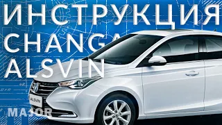 Инструкция Changan Alsvin от Major Auto