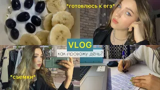 lifestyle vlog: готовлюсь к егэ, съемки и другое