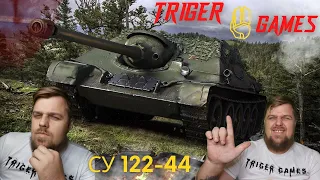 World of Tanks(Мир танков) су 122-44 нубо нагиб