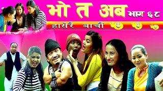 Bho Ta Aba||EP-68||Nepali comedy serial ||8-September-2019|