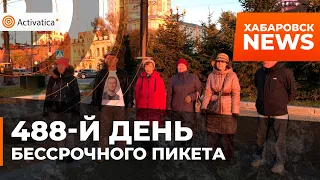 🟠488-й день Бессрочного пикета в Хабаровске