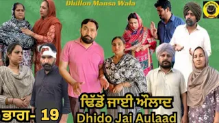 ਢਿੱਡੋ ਜਾਈ ਔਲਾਦ (ਭਾਗ-19)Dhido jai aulad (Ep-19)New Latest Punjabi Movie 2024 !! Dhillon mansa wala