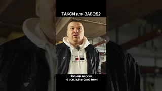 В такси или на завод???