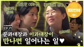 [SUB] 문과 & 이과지만 동질감이 느껴지네요😊 이과대장에게 푹 빠진(?) 김은희 작가ㅣ🐶🎬넌 감독이었어 EP.17ㅣ#김은희 #심채경